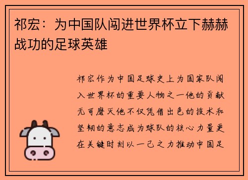祁宏：为中国队闯进世界杯立下赫赫战功的足球英雄