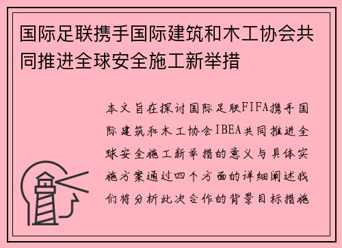 国际足联携手国际建筑和木工协会共同推进全球安全施工新举措
