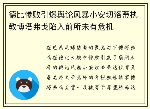 德比惨败引爆舆论风暴小安切洛蒂执教博塔弗戈陷入前所未有危机