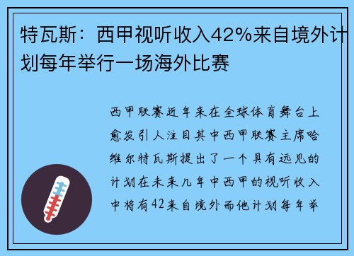 特瓦斯：西甲视听收入42%来自境外计划每年举行一场海外比赛