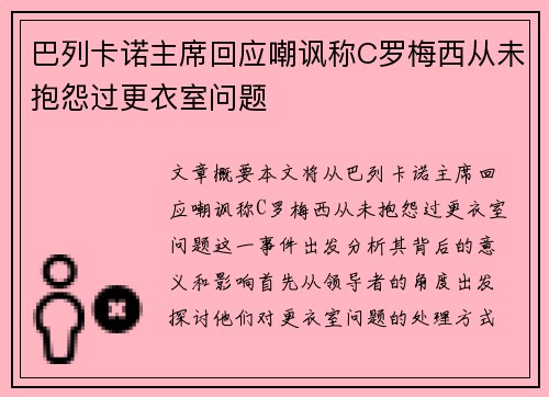 巴列卡诺主席回应嘲讽称C罗梅西从未抱怨过更衣室问题