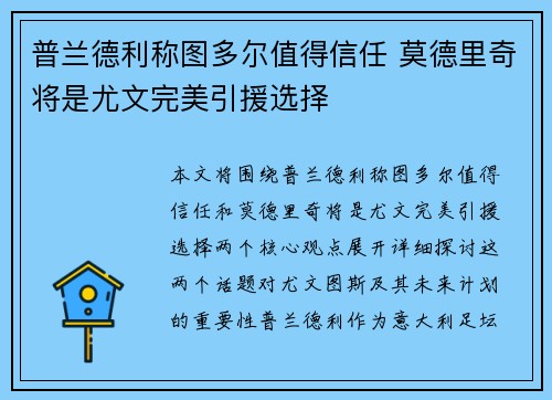 普兰德利称图多尔值得信任 莫德里奇将是尤文完美引援选择 普兰德利称图多尔值得信任 莫德里奇将是尤文完美引援选择