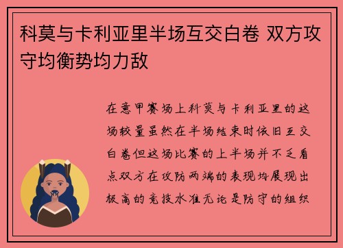 科莫与卡利亚里半场互交白卷 双方攻守均衡势均力敌