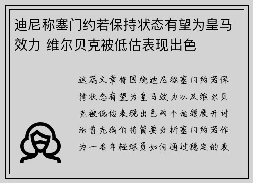 迪尼称塞门约若保持状态有望为皇马效力 维尔贝克被低估表现出色 迪尼称塞门约若保持状态有望为皇马效力 维尔贝克被低估表现出色