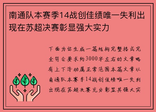 南通队本赛季14战创佳绩唯一失利出现在苏超决赛彰显强大实力 南通队本赛季14战创佳绩唯一失利出现在苏超决赛彰显强大实力
