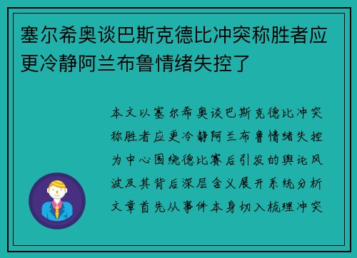 塞尔希奥谈巴斯克德比冲突称胜者应更冷静阿兰布鲁情绪失控了