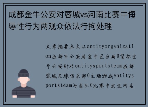 成都金牛公安对蓉城vs河南比赛中侮辱性行为两观众依法行拘处理
