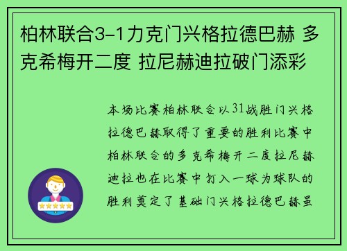 柏林联合3-1力克门兴格拉德巴赫 多克希梅开二度 拉尼赫迪拉破门添彩
