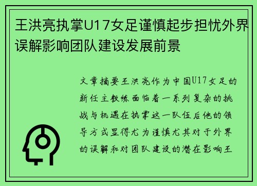 王洪亮执掌U17女足谨慎起步担忧外界误解影响团队建设发展前景