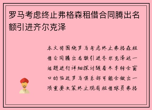 罗马考虑终止弗格森租借合同腾出名额引进齐尔克泽