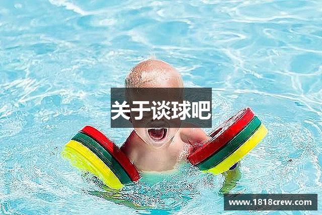 关于谈球吧